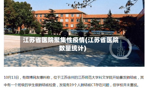 江苏省医院聚集性疫情(江苏省医院数量统计)-第1张图片