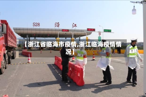 【浙江省临海市疫情,浙江临海疫情情况】-第1张图片