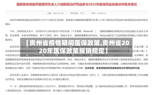 【贵州省疫情期间医保政策,贵州省2020年医保政策报销规定】-第2张图片