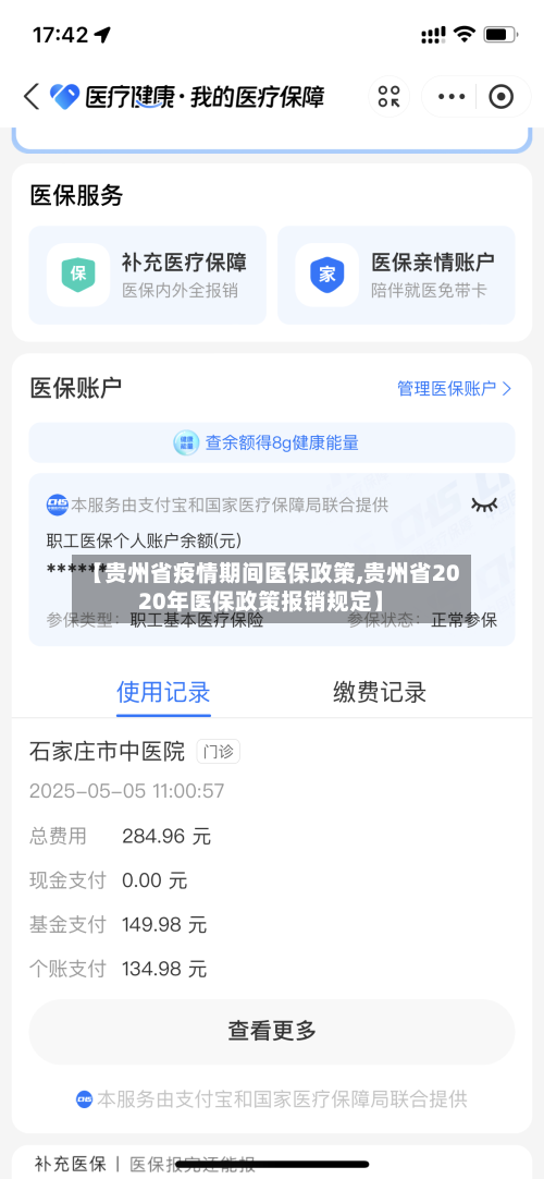 【贵州省疫情期间医保政策,贵州省2020年医保政策报销规定】-第3张图片