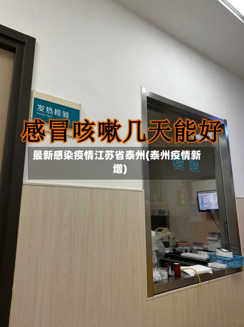 最新感染疫情江苏省泰州(泰州疫情新增)-第1张图片