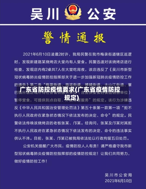 广东省防控疫情要求(广东省疫情防控规定)-第2张图片