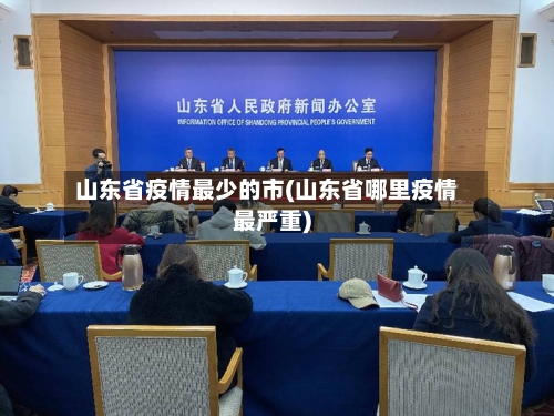 山东省疫情最少的市(山东省哪里疫情最严重)-第1张图片