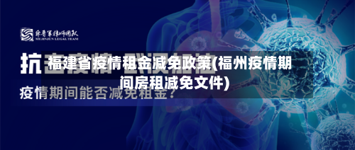 福建省疫情租金减免政策(福州疫情期间房租减免文件)-第1张图片