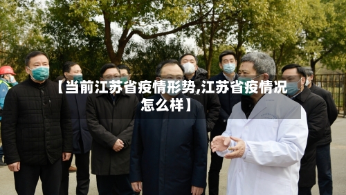 【当前江苏省疫情形势,江苏省疫情况怎么样】-第1张图片