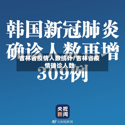 吉林省疫情人数统计/吉林省疫情确诊人数-第1张图片