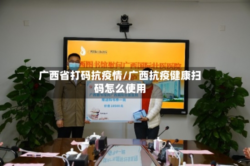广西省打码抗疫情/广西抗疫健康扫码怎么使用-第1张图片