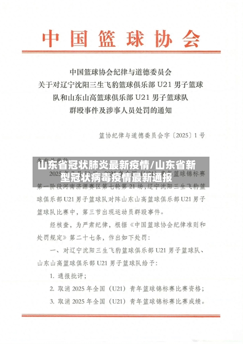 山东省冠状肺炎最新疫情/山东省新型冠状病毒疫情最新通报-第1张图片