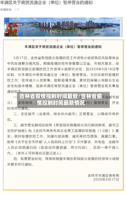 吉林省疫情控制时间最新/吉林省疫情控制时间最新情况-第1张图片