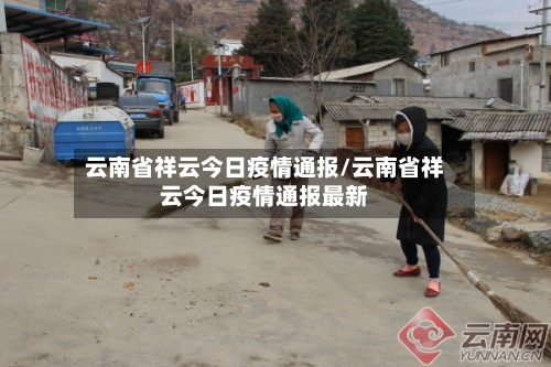 云南省祥云今日疫情通报/云南省祥云今日疫情通报最新-第1张图片