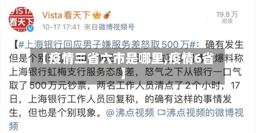 【疫情三省六市是哪里,疫情6省】-第2张图片