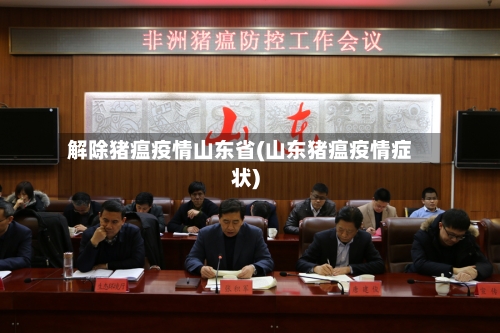 解除猪瘟疫情山东省(山东猪瘟疫情症状)-第3张图片