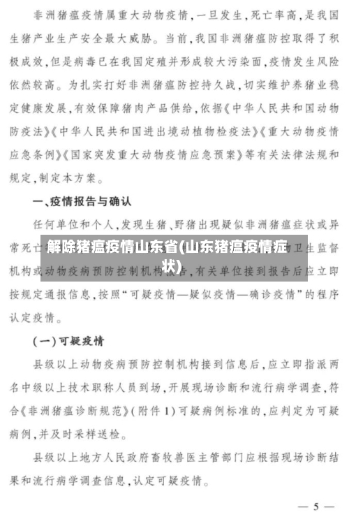解除猪瘟疫情山东省(山东猪瘟疫情症状)-第1张图片