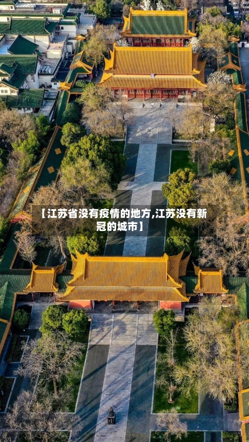 【江苏省没有疫情的地方,江苏没有新冠的城市】-第3张图片