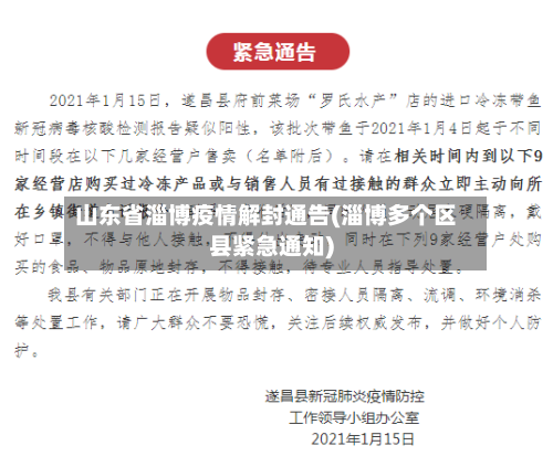 山东省淄博疫情解封通告(淄博多个区县紧急通知)-第2张图片