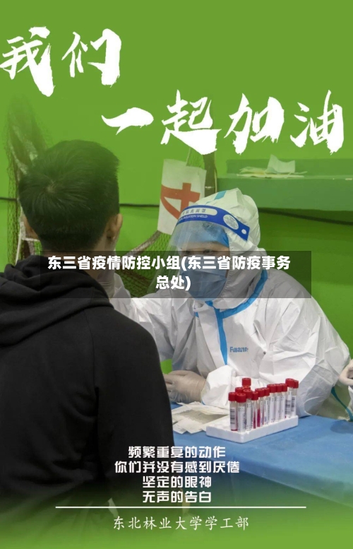 东三省疫情防控小组(东三省防疫事务总处)-第1张图片