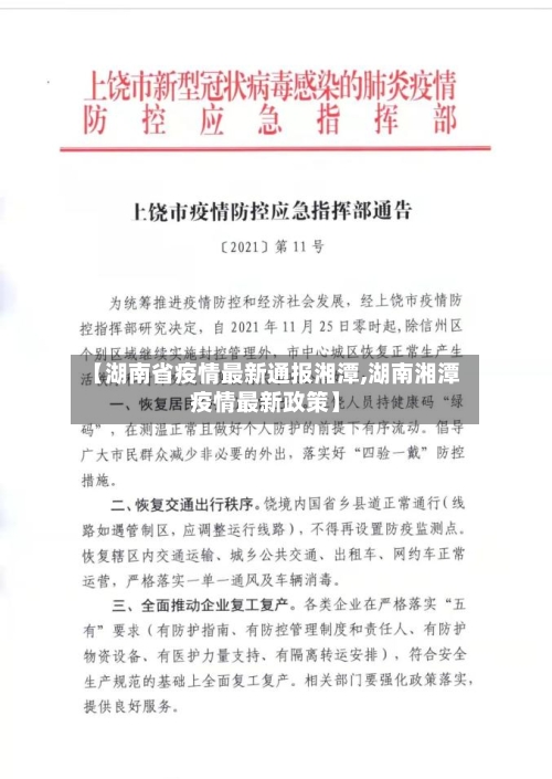 【湖南省疫情最新通报湘潭,湖南湘潭疫情最新政策】-第2张图片