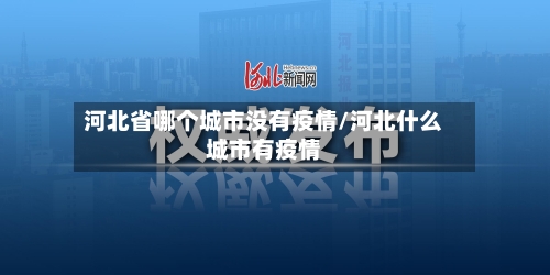 河北省哪个城市没有疫情/河北什么城市有疫情-第2张图片