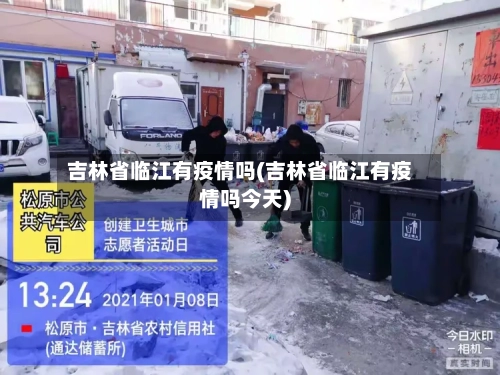 吉林省临江有疫情吗(吉林省临江有疫情吗今天)-第1张图片