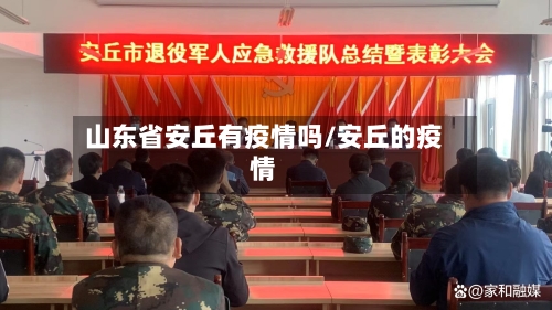 山东省安丘有疫情吗/安丘的疫情-第3张图片