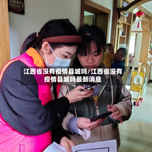 江西省没有疫情县城吗/江西省没有疫情县城吗最新消息-第1张图片