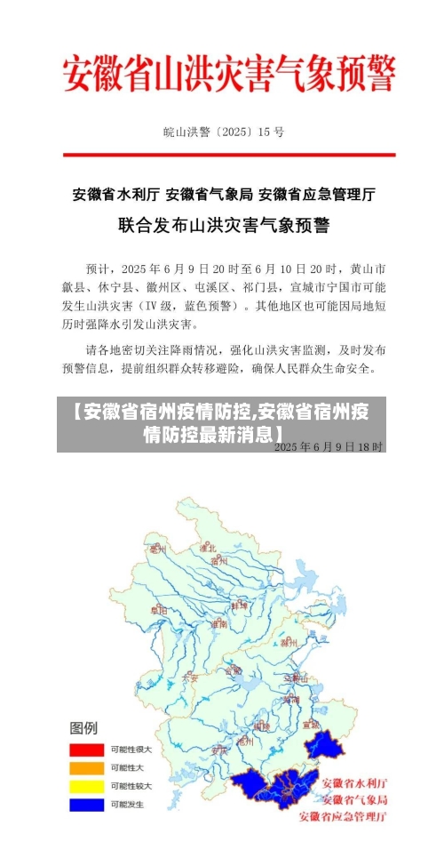【安徽省宿州疫情防控,安徽省宿州疫情防控最新消息】-第2张图片