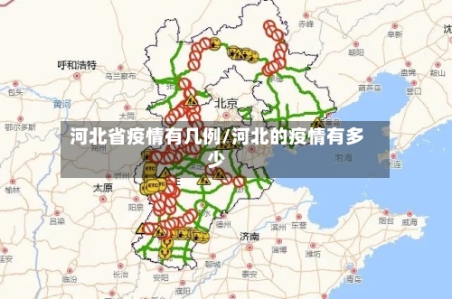 河北省疫情有几例/河北的疫情有多少-第1张图片