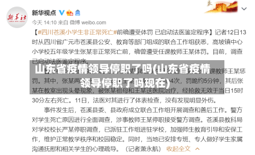 山东省疫情领导停职了吗(山东省疫情领导停职了吗现在)-第2张图片