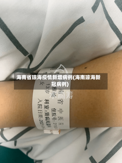 海南省琼海疫情新增病例(海南琼海新冠病例)-第1张图片