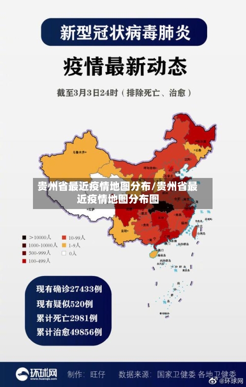 贵州省最近疫情地图分布/贵州省最近疫情地图分布图-第1张图片