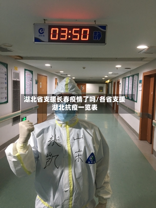 湖北省支援长春疫情了吗/各省支援湖北抗疫一览表-第1张图片