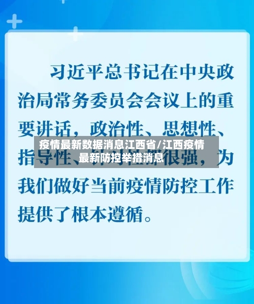 疫情最新数据消息江西省/江西疫情最新防控举措消息-第2张图片