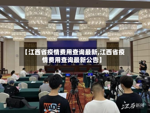 【江西省疫情费用查询最新,江西省疫情费用查询最新公告】-第2张图片