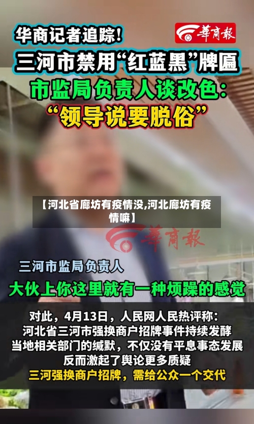 【河北省廊坊有疫情没,河北廊坊有疫情嘛】-第2张图片