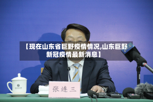 【现在山东省巨野疫情情况,山东巨野新冠疫情最新消息】-第3张图片