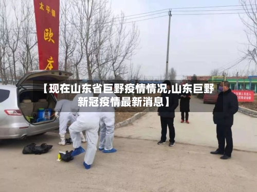 【现在山东省巨野疫情情况,山东巨野新冠疫情最新消息】-第2张图片
