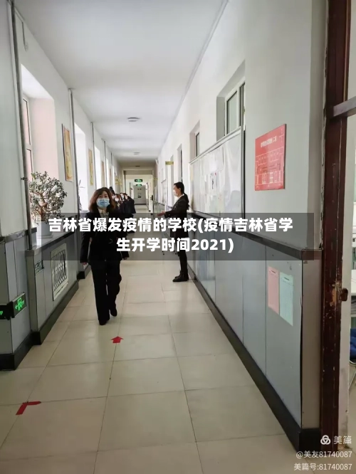 吉林省爆发疫情的学校(疫情吉林省学生开学时间2021)-第1张图片