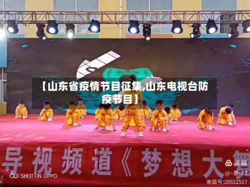【山东省疫情节目征集,山东电视台防疫节目】-第2张图片