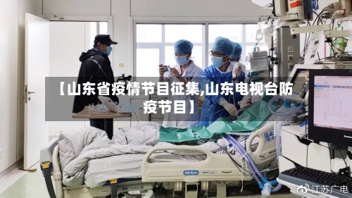 【山东省疫情节目征集,山东电视台防疫节目】-第3张图片