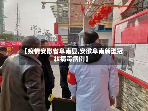 【疫情安徽省阜南县,安徽阜南新型冠状病毒病例】-第1张图片