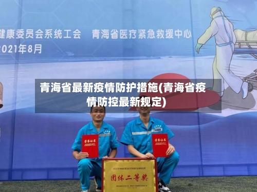 青海省最新疫情防护措施(青海省疫情防控最新规定)-第2张图片
