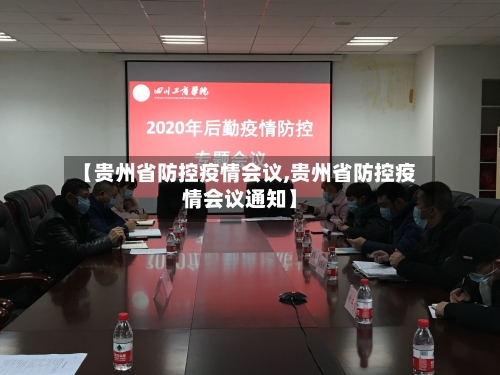 【贵州省防控疫情会议,贵州省防控疫情会议通知】-第2张图片