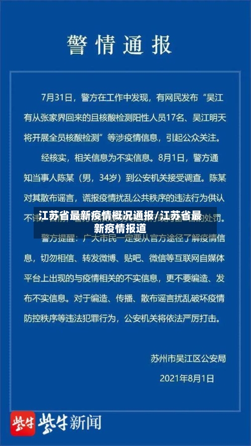 江苏省最新疫情概况通报/江苏省最新疫情报道-第2张图片
