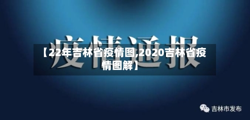 【22年吉林省疫情图,2020吉林省疫情图解】-第2张图片