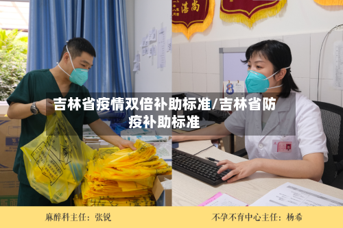 吉林省疫情双倍补助标准/吉林省防疫补助标准-第2张图片