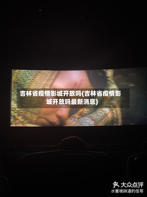 吉林省疫情影城开放吗(吉林省疫情影城开放吗最新消息)-第1张图片