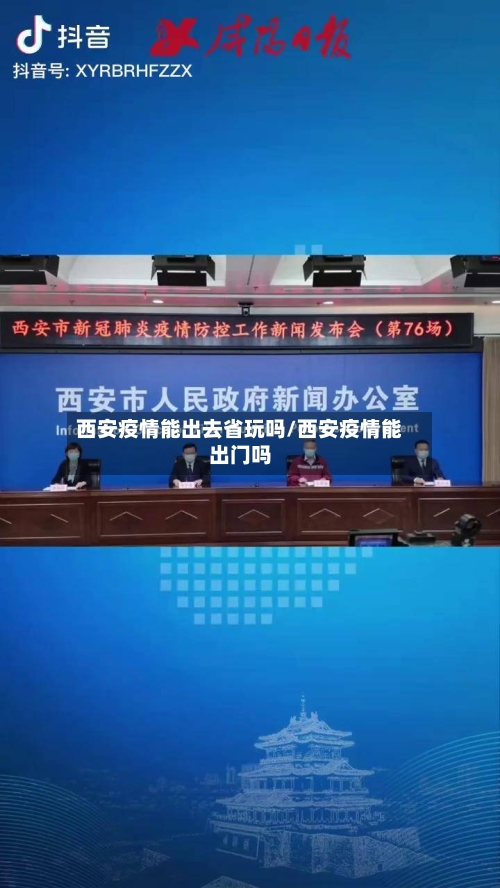 西安疫情能出去省玩吗/西安疫情能出门吗-第1张图片