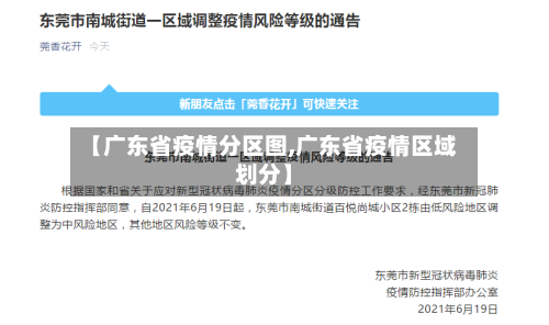 【广东省疫情分区图,广东省疫情区域划分】-第1张图片