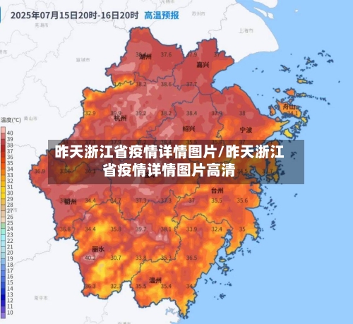 昨天浙江省疫情详情图片/昨天浙江省疫情详情图片高清-第1张图片