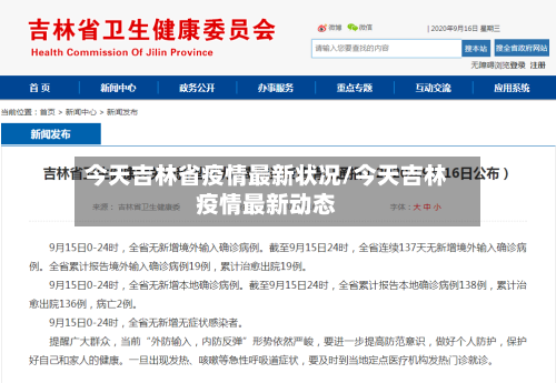 今天吉林省疫情最新状况/今天吉林疫情最新动态-第2张图片